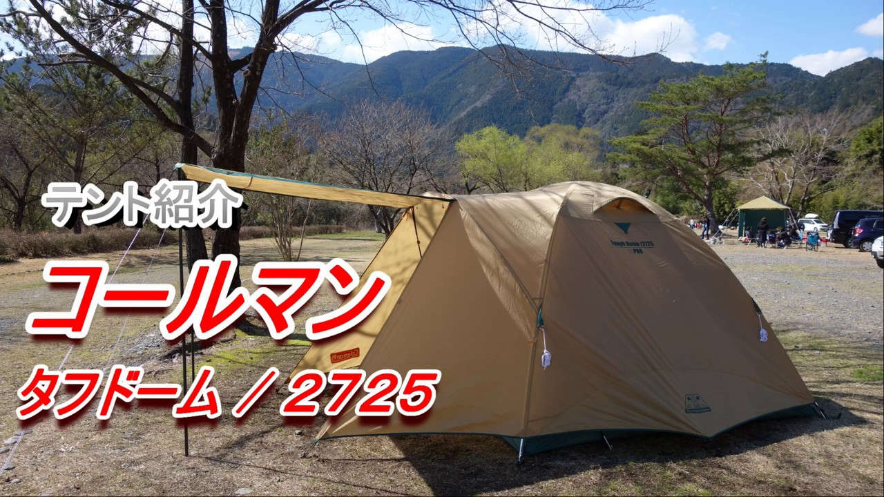 テント紹介コールマン タフドーム/２７２５ テント キャンプ