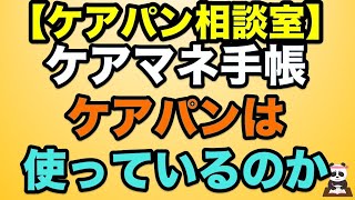 【ケアパン相談室】ケアマネ手帳をケアパンは使っているのか？