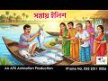 সস্তায় ইলিশ  I Bangla Cartoon | বাংলা কার্টুন  | Thakumar Jhuli | AFX Animation