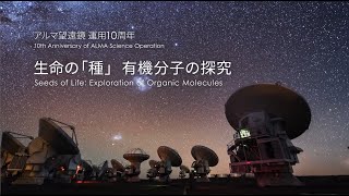 アルマ望遠鏡運用10周年　生命の「種」 有機分子の探究