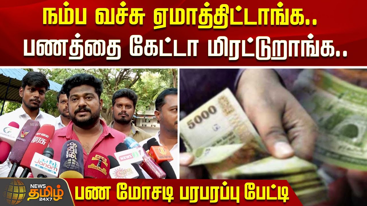 நம்ப வச்சு ஏமாத்திட்டாங்க.. பணத்தை கேட்டா மிரட்டுறாங்க.. பண மோசடி பரபரப்பு பேட்டி |Salem|Money Issue