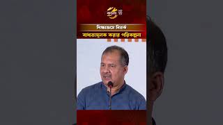 শিক্ষাক্রমে বিতর্ক বাধ্যতামূলক করার পরিকল্পনা #education #banglatv