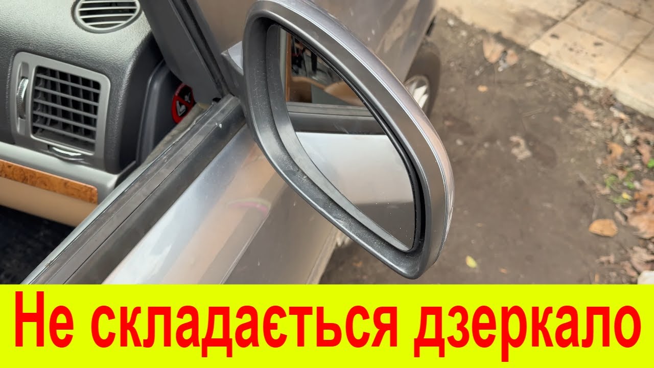 Не складається дзеркало Opel Vectra C. Підключення пам'яті сидінь