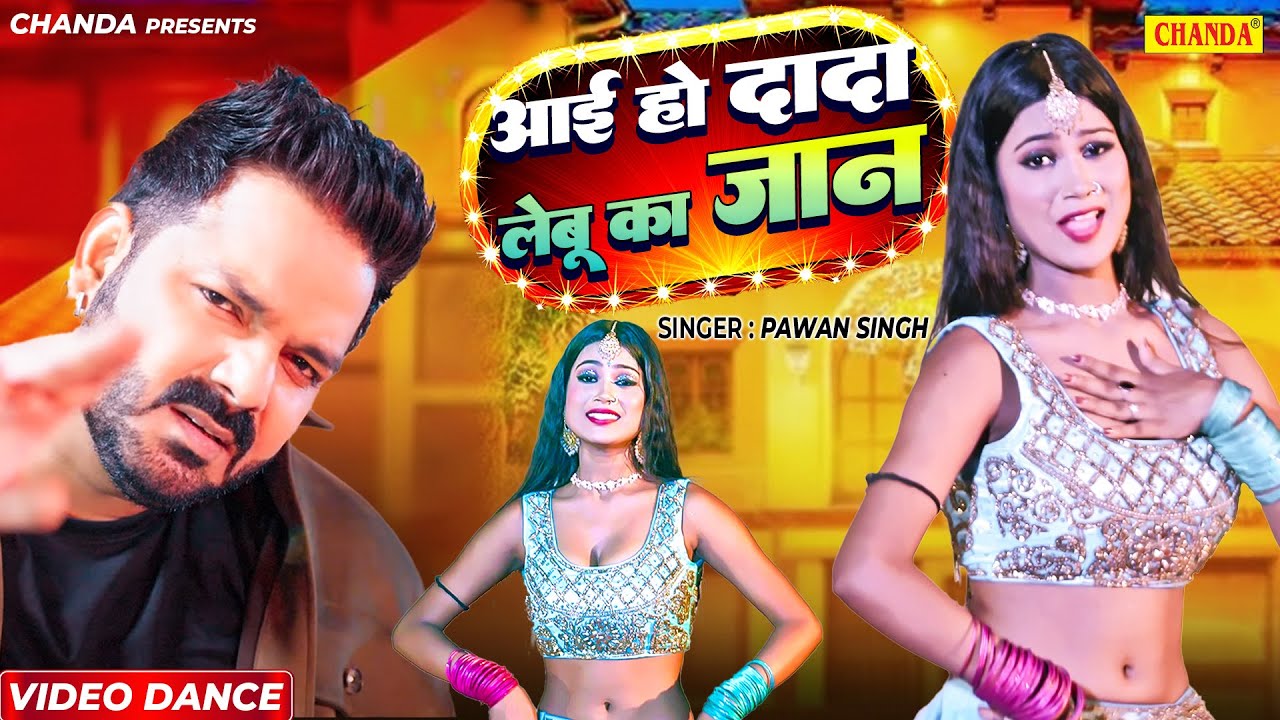 आई हो दादा लेबू का जान - ( Dance Video ) Pawan Singh | RIYA SINGH | LEBU KA TU JAAN | Bhojpuri  Song