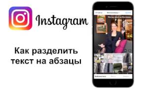 Как написать текст с абзацами в instagram Как написать текст с абзацами в instagram