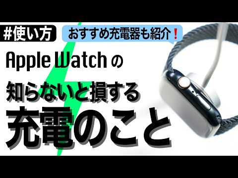 【Apple Watch】知らないと損する充電のこと！〜おすすめ充電器も紹介〜