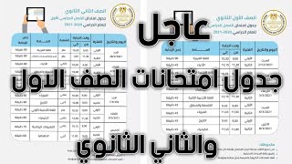 عاجل الان : جدول امتحانات الصف الاول والثاني الثانوي ومؤتمر صحفي للوزير لتوضيح الامتحانات