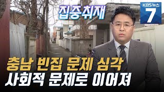 [집중취재] 빈집 문제 심각한 충남, 마을 침체와 주민 이탈 반복 / KBS 뉴스7 대전 세종 충남 (02.20)