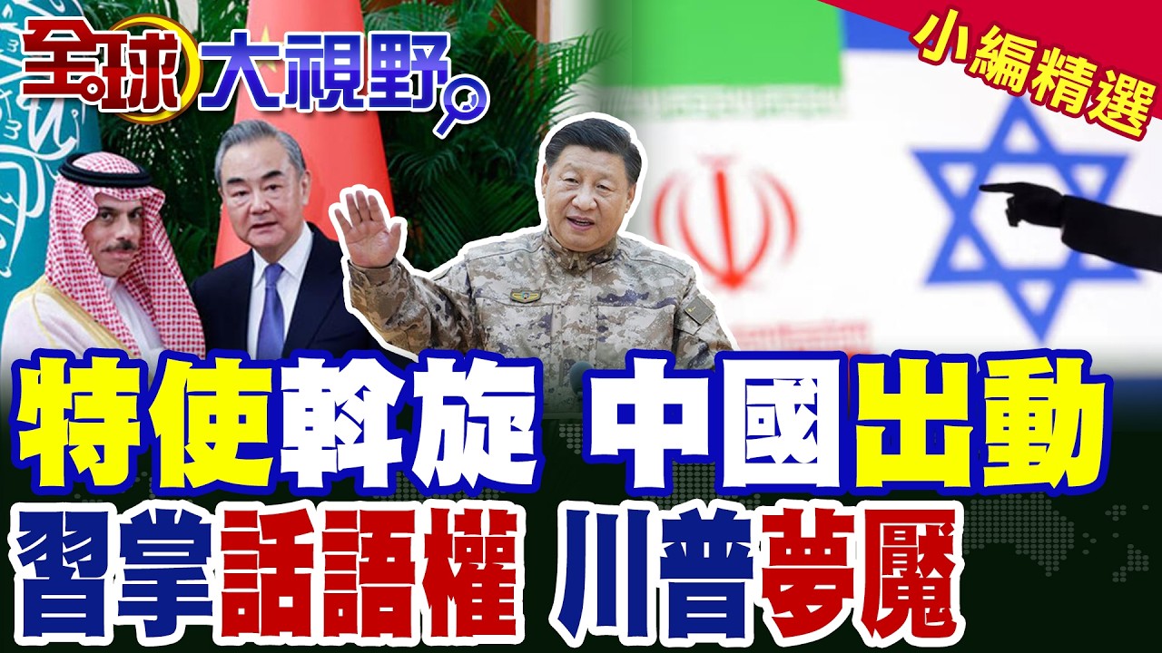 中國特使火速出動 王毅斡旋中東危機!北京掌握話語權 世界看清美國軟肋|【全球大視野】精華版 @全球大視野Global_Vision