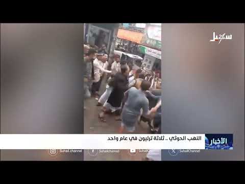 نهب الحوثيين لموارد اليمن: تقرير أممي يكشف حجم الأرباح