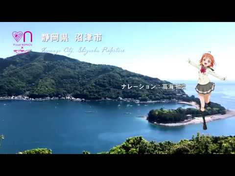 沼津市 ラブライブ サンシャイン 観光プロモーション動画 Youtube 沼津市 ラブライブ サンシャイン 観光プロモーション動画 Youtube
