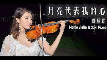 Thumbnail of 月亮代表我的心 -  鄧麗君（テレサ・テン） 小提琴(Violin Cover by Momo)