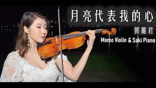 月亮代表我的心 -  鄧麗君（テレサ・テン） 小提琴(Violin Cover by Momo)