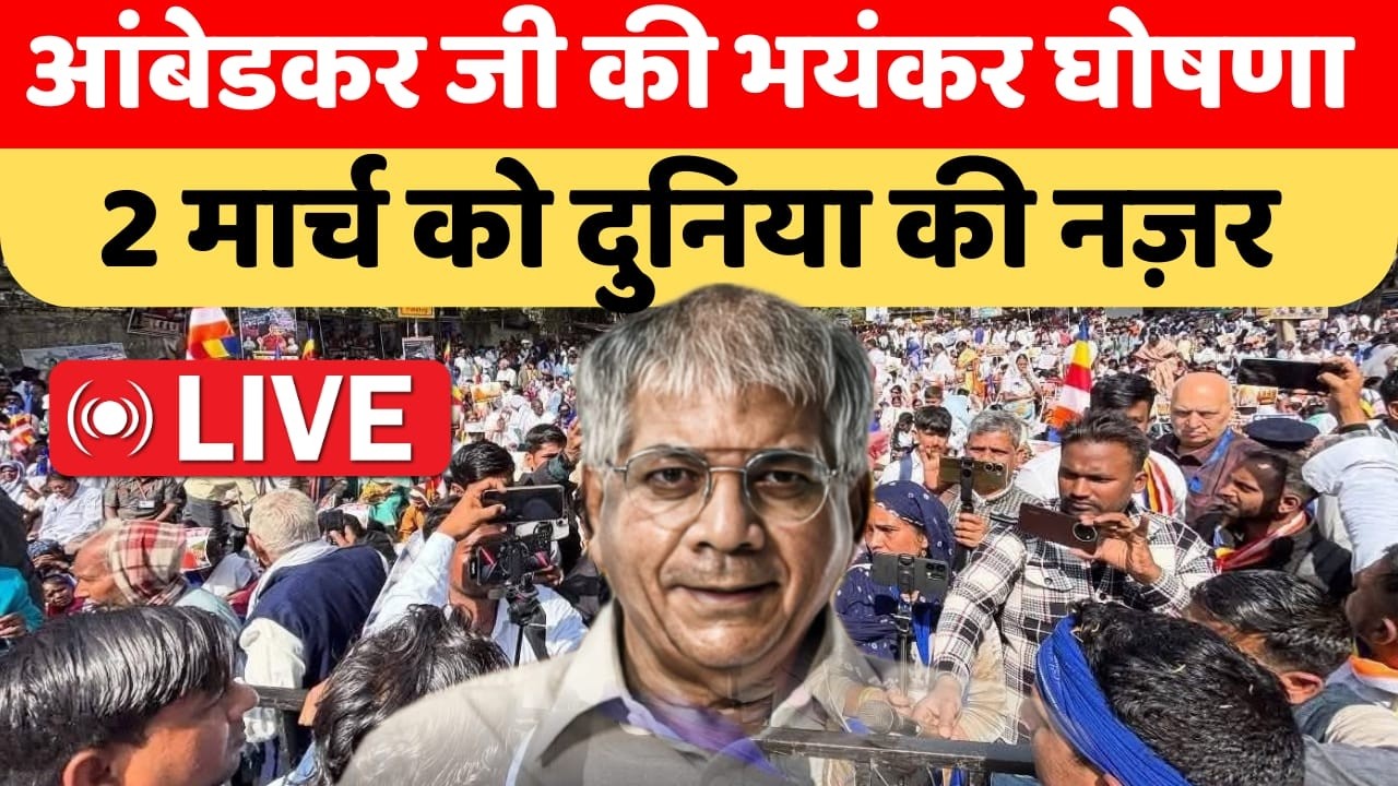 बाबा साहेब के पोते प्रकाश आंबेडकर जी की बड़ी घोषणा prakash ambedkar