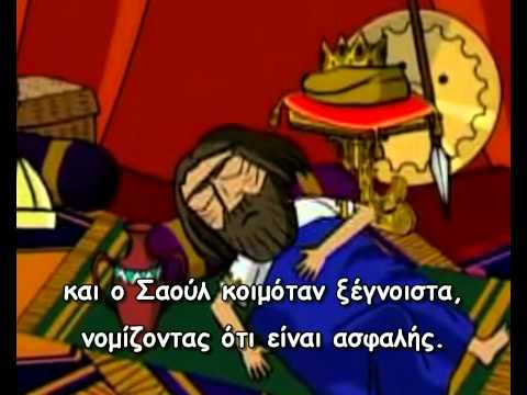 Βίντεο: Τι έκανε ο Δαβίδ με τη Βηθσαβέ;