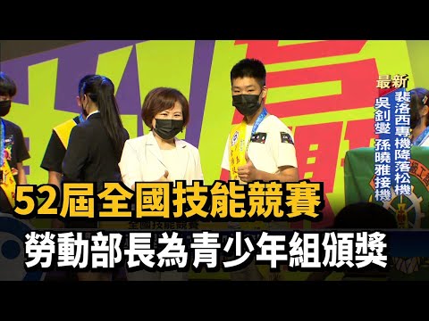 52屆全國技能競賽　勞動部長為青少年組頒獎－民視新聞
