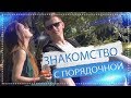 Знакомство с ПОРЯДОЧНОЙ девушкой