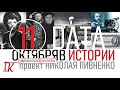 11 ОКТЯБРЯ В ИСТОРИИ Николай Пивненко в проекте ДАТА – 2020