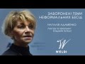 WELDI. Наталія Адаменко розповідає про неформальні бесіди