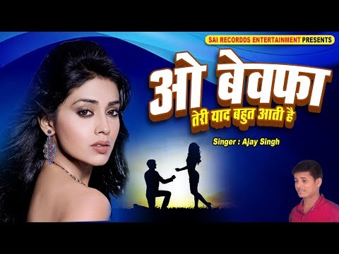वो बेवफा (Wo Bewafa) Teri Yaad Bahut Satati Hai | Hindi Sad Songs | PYAR MOHABBAT सबसे गम भरा गीत