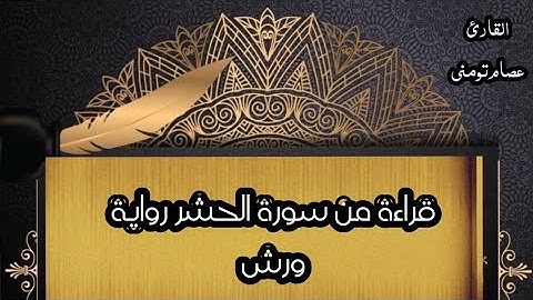 🎧 تلاوة خاشعة من أواخر سورة الحشر برواية ورش عن نافع | تلاوة تهز القلوب بصوت القارئ عصام تومني