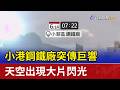 小港鋼鐵廠突傳巨響 天空出現大片閃光
