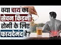 क्या किडनी रोगी चाय पी सकते हैं? | Can Kidney Patients Drink Tea | Tea For Kidney Failure Patients
