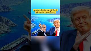 ⚡Is Iran Ruining Trump's Peace Deal? #geopolitics #worldnews #middleeast #iran