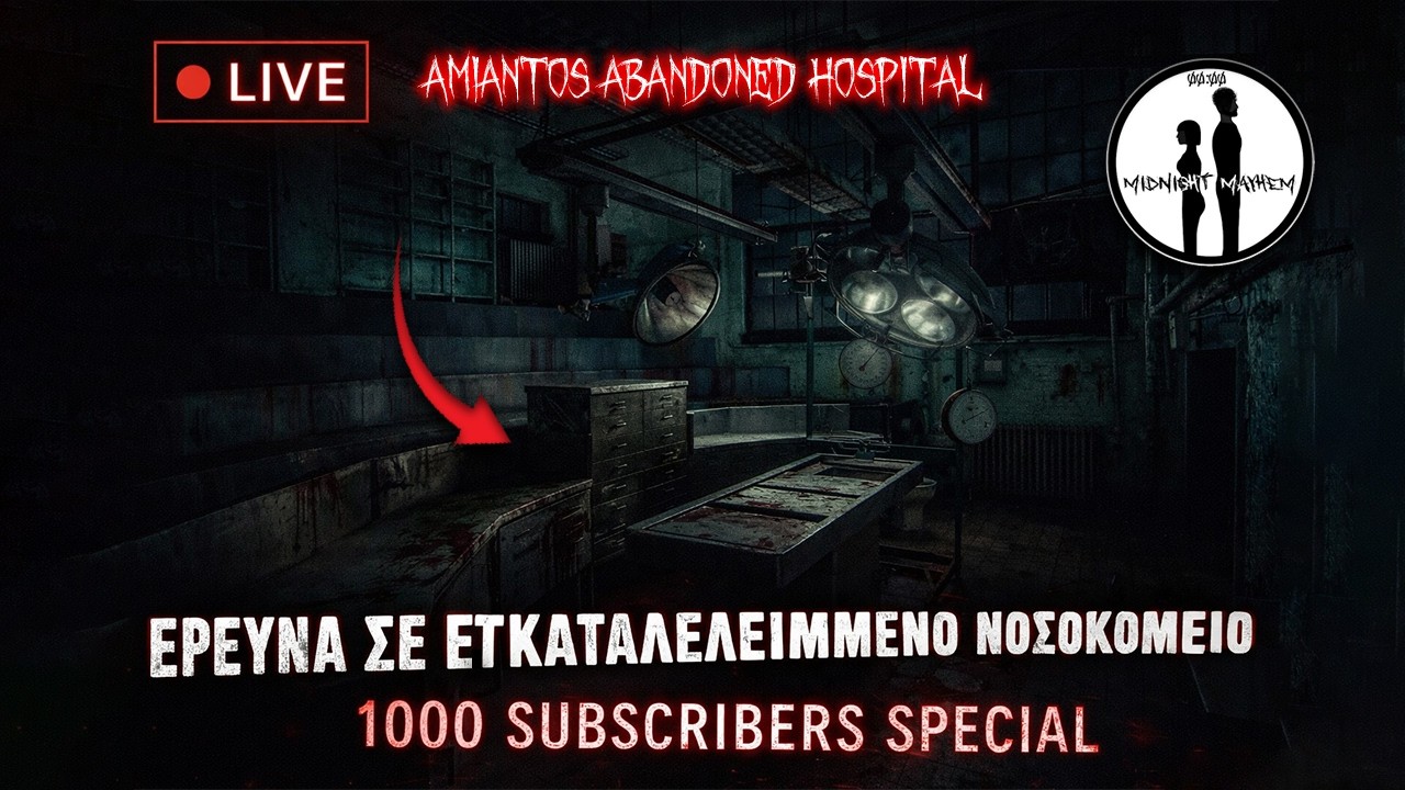 LIVE ΕΡΕΥΝΑ ΣΕ ΕΓΚΑΤΑΛΕΛΕΙΜΜΕΝΟ ΝΟΣΟΚΟΜΕΙΟ | 1000 SUBSCRIBERS SPECIAL‼️