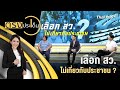 เลือก สว.ไม่เกี่ยวกับประชาชน ? | ตรงประเด็น | 7 พ.ค. 67