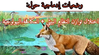 وضعيات إدماجية حول اختلال توازن النظام البيئي والمكافحة البيولوجية ثانية متوسط