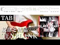 【TAB】TENBLANK - 旋律と結晶/ Crystalline Echo【Guitar Cover】(Netflixシリーズ「グラスハート」)弾いてみた