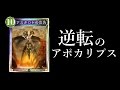 【シャドウバース】逆転のアポカリプスデッキ（陽光サタンビショップ）【Shadowverse】