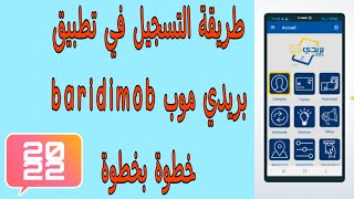 التسجيل في تطبيق بريدي موب BaridiMob (2022) خطوة بخطوة والحصول على جميع خدماته