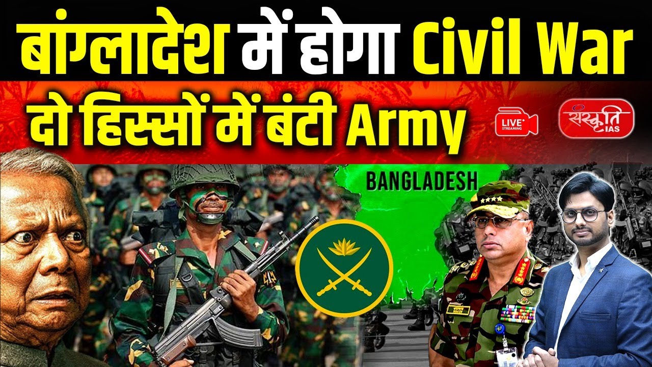 Civil War in Bangladesh: Bangladesh on the Brink? | Army Split Sparks Civil War Fears | UPSC