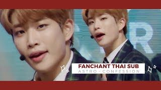 [FANCHANT THAI SUB] ASTRO - CONFESSION