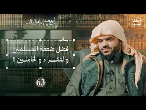 رياض الصالحين 63 | باب فضل ضعفة المسلمين 1 | أنوار السنة المحمدية | أحمد السيد