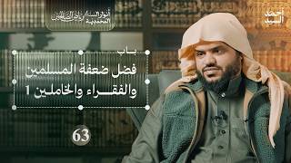 رياض الصالحين 63 | باب فضل ضعفة المسلمين 1 | أنوار السنة المحمدية | أحمد السيد
