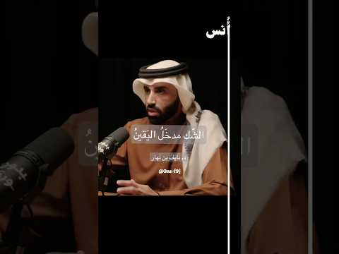 هل الشك هو مدخل الحقيقة نايف بن نهار اكسبلور الله بودكاست