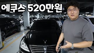 520만원짜리 중고 에쿠스.. 사도 될까..?