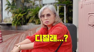 여행 첫날부터 탑승 거부 되고 대폭발한 엄마…