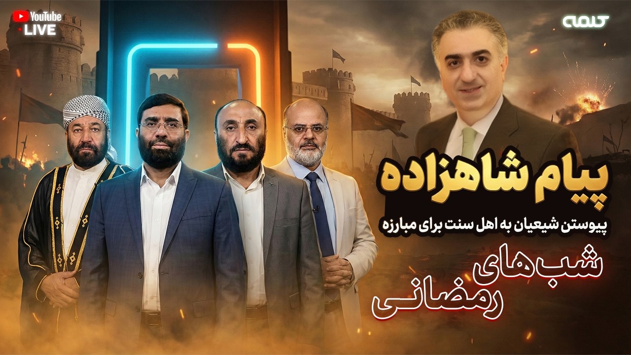 پیام شاهزاده؛ پیوستن شیعیان به اهل سنت برای مبارزه مقدس | شب‌های رمضانی | 20/02/2026