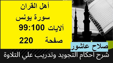 شرح احكام تجويد القران الكريم سورة يونس الايات  99:100 #قران_احكام_تجويد
