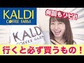 【KALDI購入品】行くと必ず買うもの＆おすすめの商品を紹介！