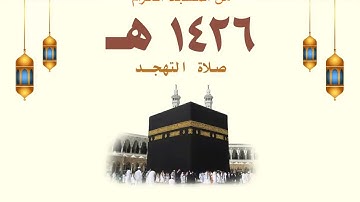 تلاوة (بجودة عالية) من صلاة التهجد من المسجد الحرام ليلة 24-9-1426 هـ