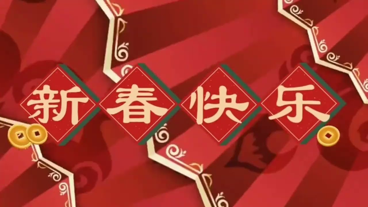 万马奔腾迎新春