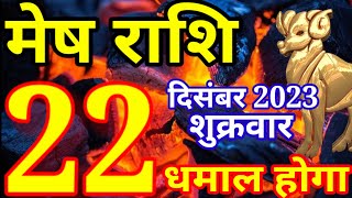 Mesh rashi 22 December 2023 - Aaj ka rashifal