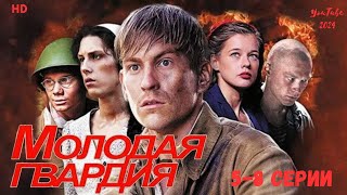 HD🌟🎥Премьера YouTube 2024 Молодая гвардия 5-8 серии