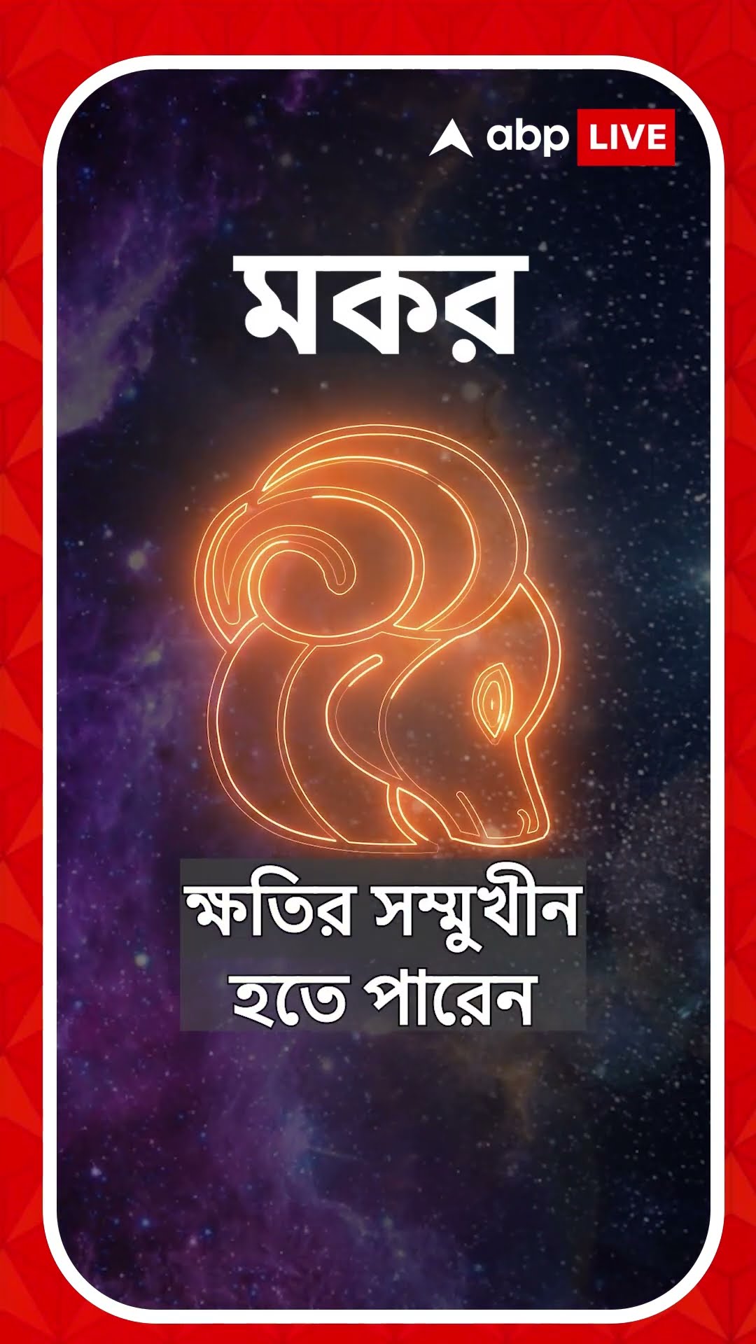 ক্ষতির সম্মুখীন হতে পারেন কোন রাশির জাতক জাতিকারা? জেনে নিন আপনার রাশিফল