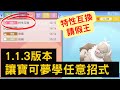 1.1.3 版本讓寶可夢學會任何招式！【寶可夢 晶燦鑽石/明亮珍珠 Pokemon BDSP】